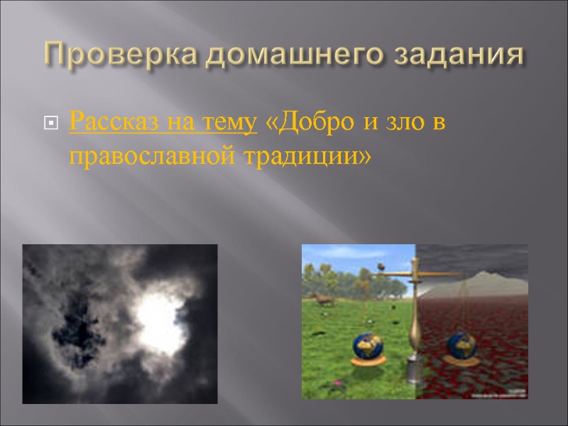 Проверка домашнего задания Рассказ на тему «Добро и зло в православной традиции»